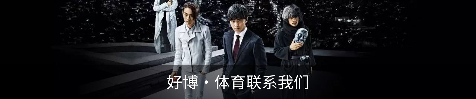 好博·体育联系我们